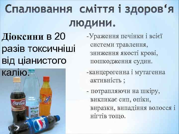 Діоксини в 20 разів токсичніші від ціанистого калію. -Ураження печінки і всієї системи травлення,