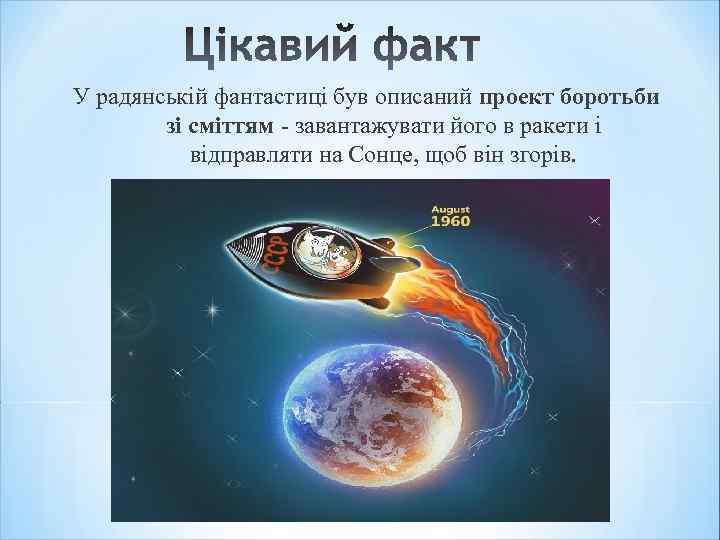 У радянській фантастиці був описаний проект боротьби зі сміттям - завантажувати його в ракети