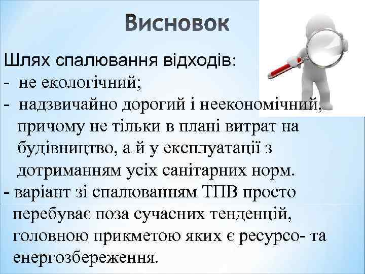 Шлях спалювання відходів: - не екологічний; - надзвичайно дорогий і неекономічний, причому не тільки