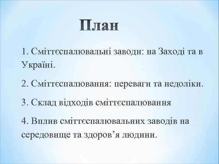 1. Сміттєспалювальні заводи: на Заході та в Україні. 2. Сміттєспалювання: переваги та недоліки. 3.