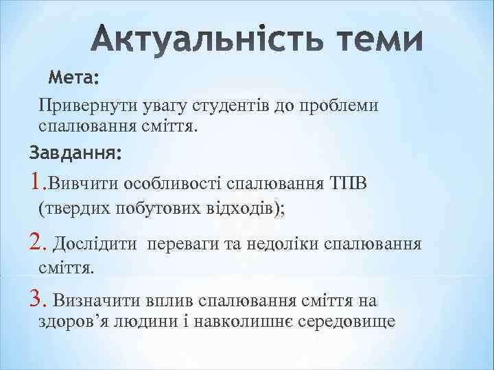 Мета: Привернути увагу студентів до проблеми спалювання сміття. Завдання: 1. Вивчити особливості спалювання ТПВ
