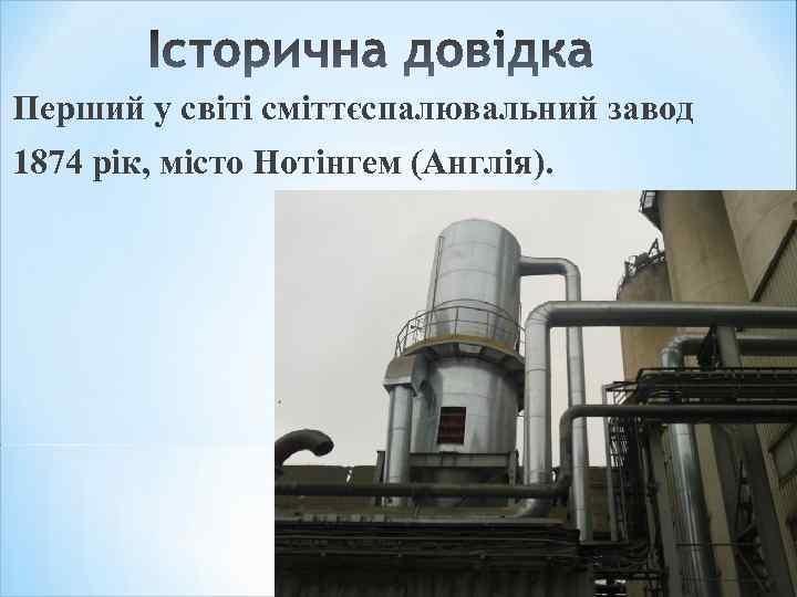Перший у світі сміттєспалювальний завод 1874 рік, місто Нотінгем (Англія). 