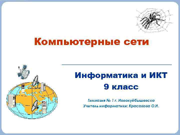 Компьютерные сети Информатика и ИКТ 9 класс Гимназия № 1 г. Новокуйбышевска Учитель информатики: