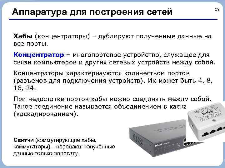 Аппаратура для построения сетей 29 Хабы (концентраторы) – дублируют полученные данные на все порты.