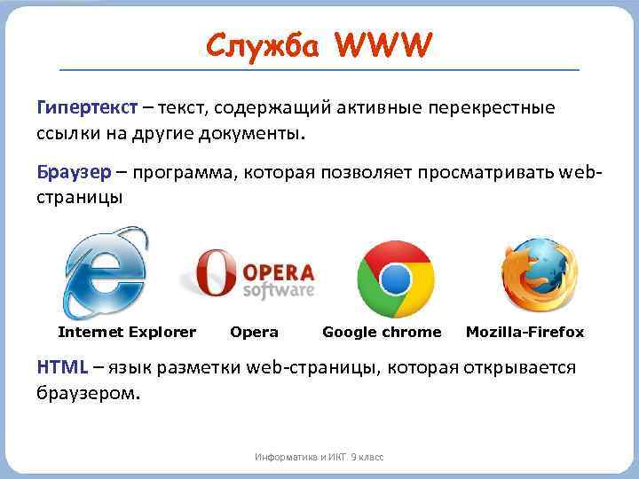 Служба WWW Гипертекст – текст, содержащий активные перекрестные ссылки на другие документы. Браузер –