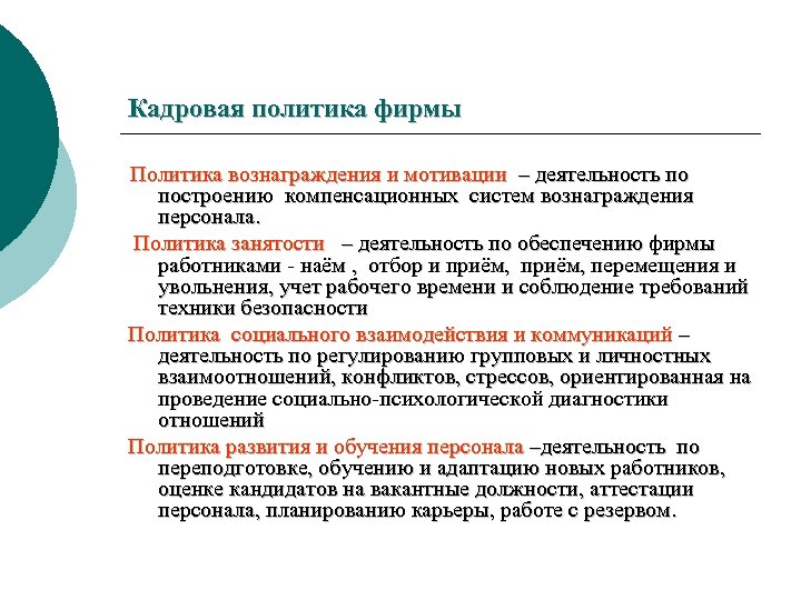 Политика персонала. Политика вознаграждения персонала. Кадровая политика Сбербанка. Политика мотивации персонала. Кадровая политика мотивация персонала.