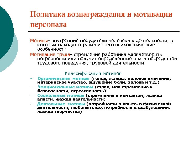 Политика вознаграждения и мотивации персонала Мотивы- внутренние побудители человека к деятельности, в которых находят