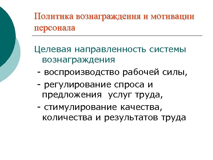 Политика вознаграждения и мотивации персонала Целевая направленность системы вознаграждения - воспроизводство рабочей силы, -