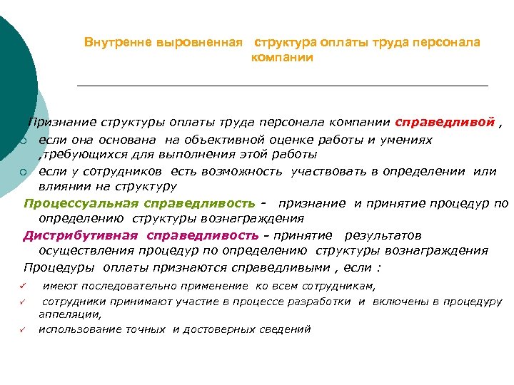 Внутренне выровненная структура оплаты труда персонала компании Признание структуры оплаты труда персонала компании справедливой