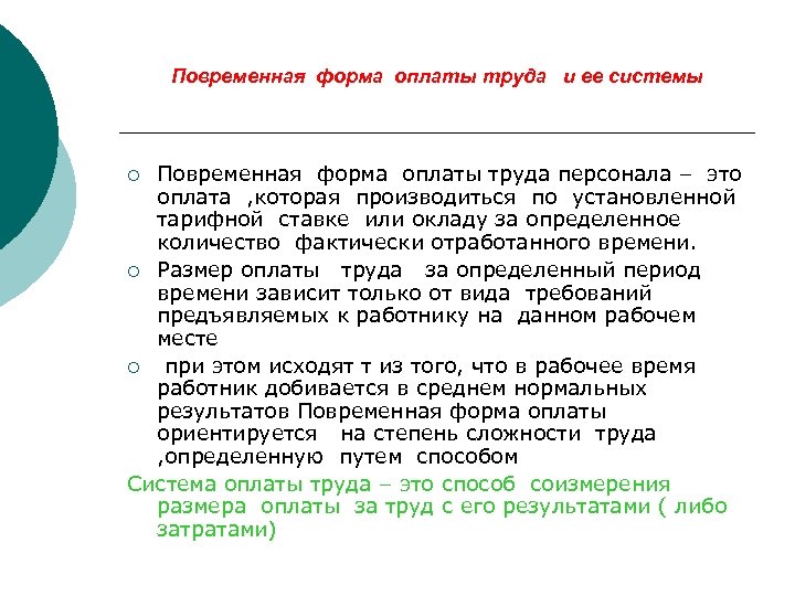 Повременная форма оплаты труда и ее системы Повременная форма оплаты труда персонала – это