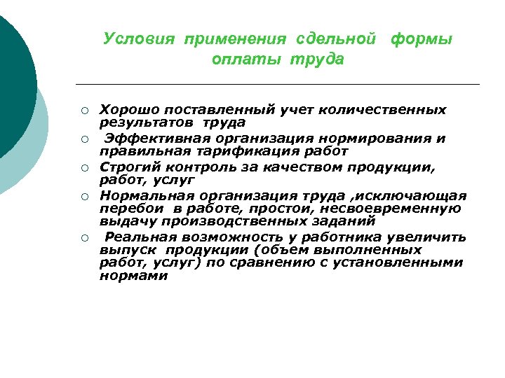 Условия применения сдельной формы оплаты труда ¡ ¡ ¡ Хорошо поставленный учет количественных результатов