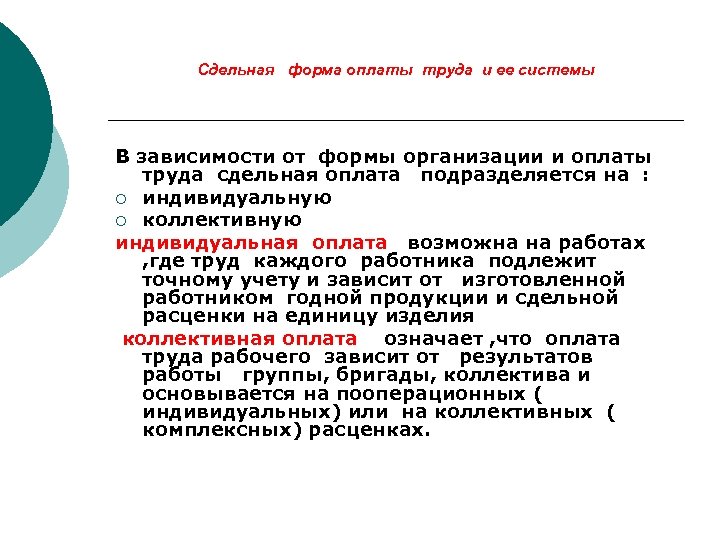 Сдельная форма оплаты труда и ее системы В зависимости от формы организации и оплаты