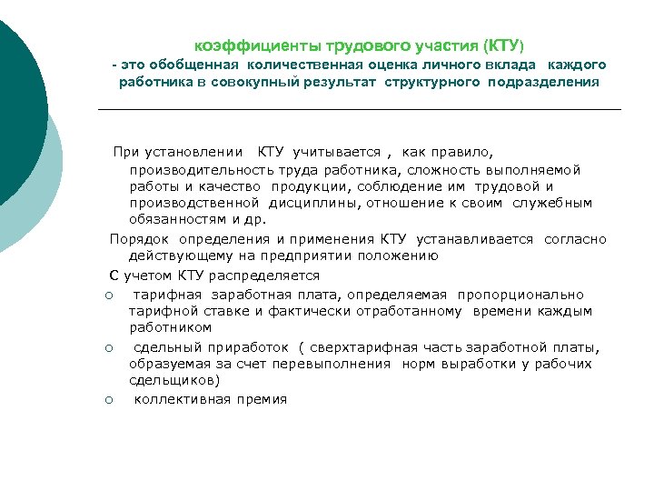 коэффициенты трудового участия (КТУ) - это обобщенная количественная оценка личного вклада каждого работника в