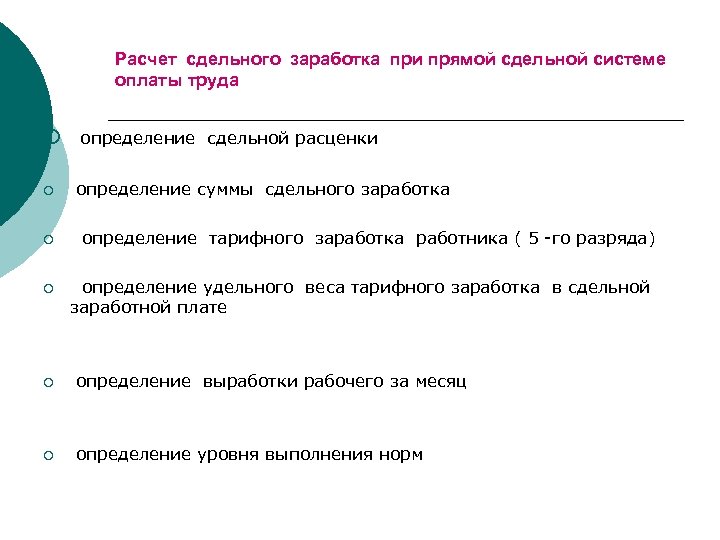 Расчет сдельного заработка при прямой сдельной системе оплаты труда ¡ определение сдельной расценки ¡