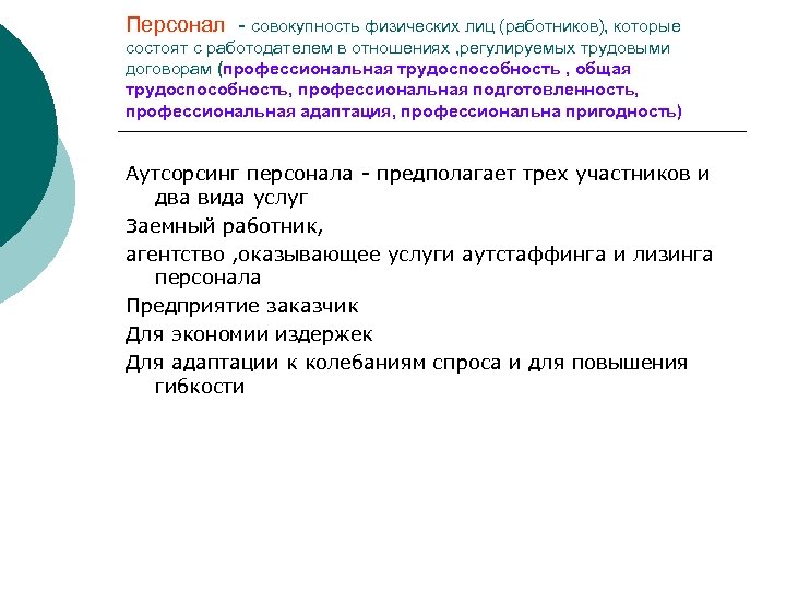 Персонал - совокупность физических лиц (работников), которые состоят с работодателем в отношениях , регулируемых