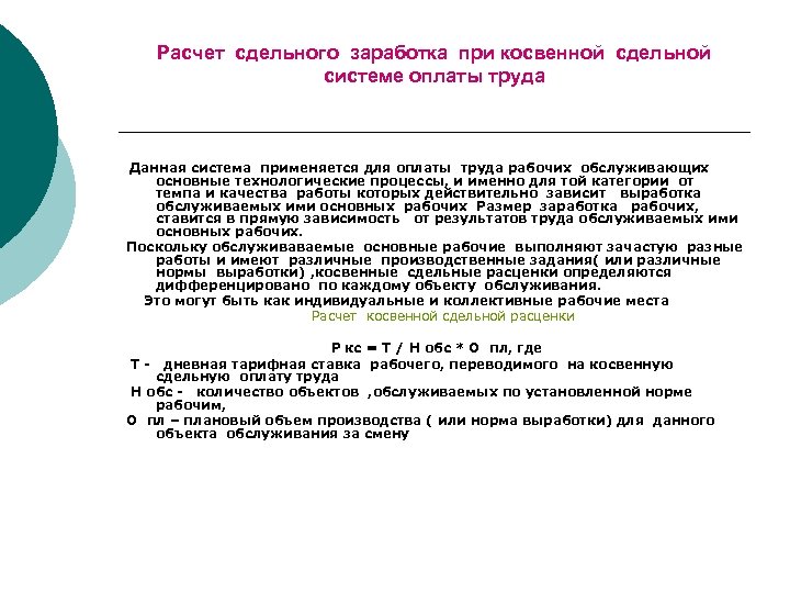 Расчет сдельного заработка при косвенной сдельной системе оплаты труда Данная система применяется для оплаты