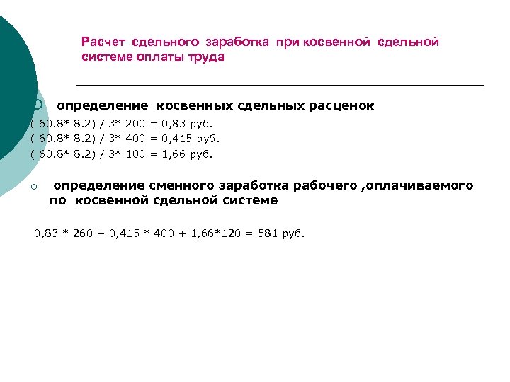 Расчет сдельного заработка при косвенной сдельной системе оплаты труда ¡ определение косвенных сдельных расценок