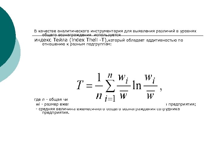 В качестве аналитического инструментария для выявления различий в уровнях общего вознаграждения используется индекс Тейла