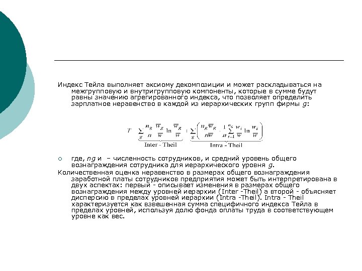 Индекс Тейла выполняет аксиому декомпозиции и может раскладываться на межгрупповую и внутригрупповую компоненты, которые