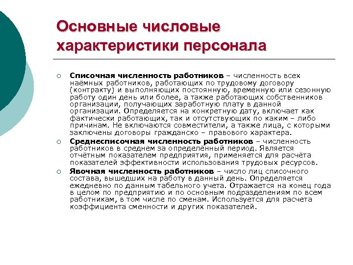 Основные числовые характеристики персонала ¡ ¡ ¡ Списочная численность работников – численность всех наёмных