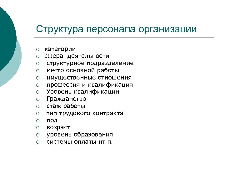 Структура персонала организации ¡ ¡ ¡ ¡ категории сфера деятельности структурное подразделение место основной