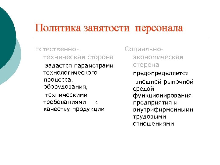 Параметры сторон. Кадровая политика занятости. Занятость персонала организации это. Показатели занятости персонала. Требуемые параметры технологического процесса?.