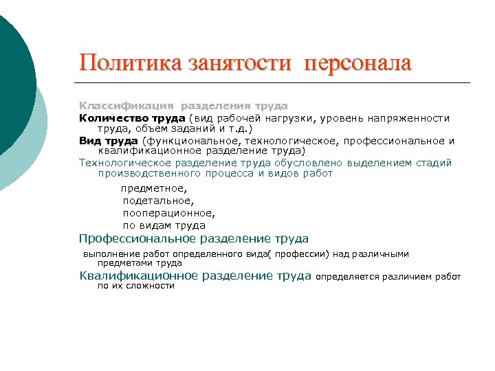 Политика занятости персонала Классификация разделения труда Количество труда (вид рабочей нагрузки, уровень напряженности труда,