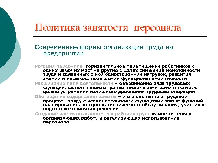 Политика занятости персонала Современные формы организации труда на предприятии Ротация персонала -горизонтальное перемещение работников