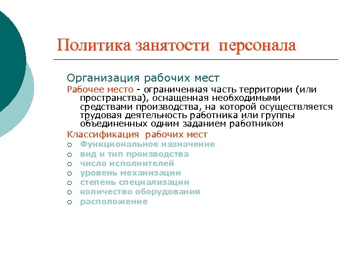 Занятость сотрудника. Занятость персонала организации это. Кадровая политика занятости. Показатели занятости персонала. Показатель полной занятости работников.