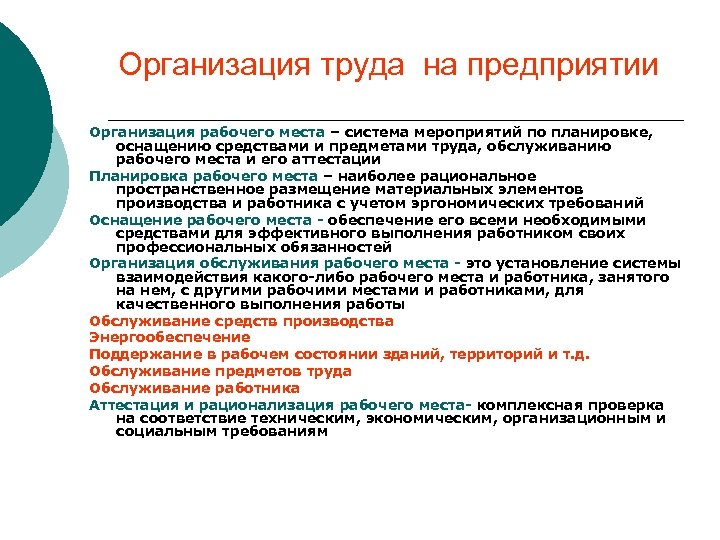 Организация труда на предприятии Организация рабочего места – система мероприятий по планировке, оснащению средствами