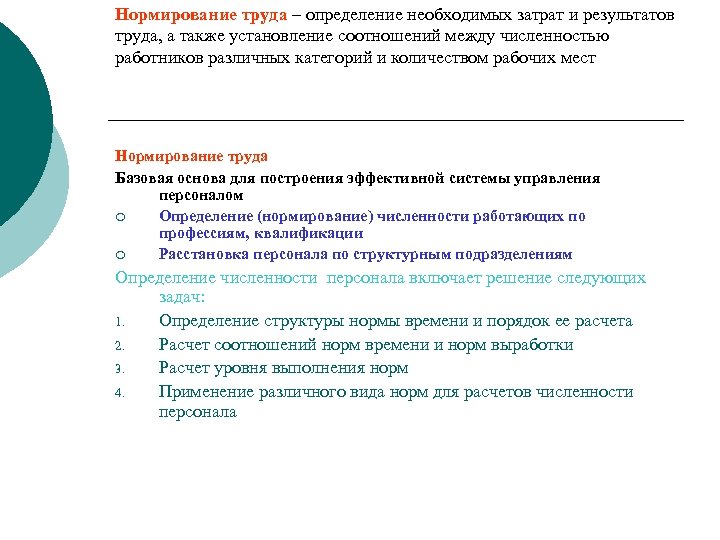 Нормирование труда – определение необходимых затрат и результатов труда, а также установление соотношений между