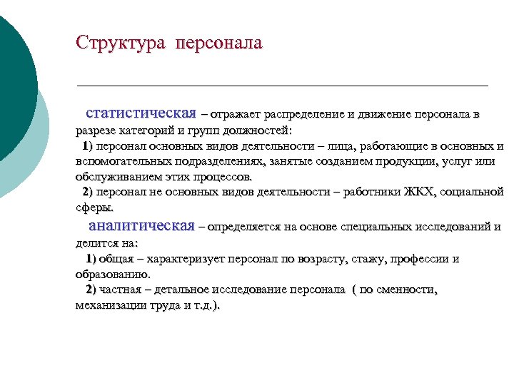 Структура персонала статистическая – отражает распределение и движение персонала в разрезе категорий и групп