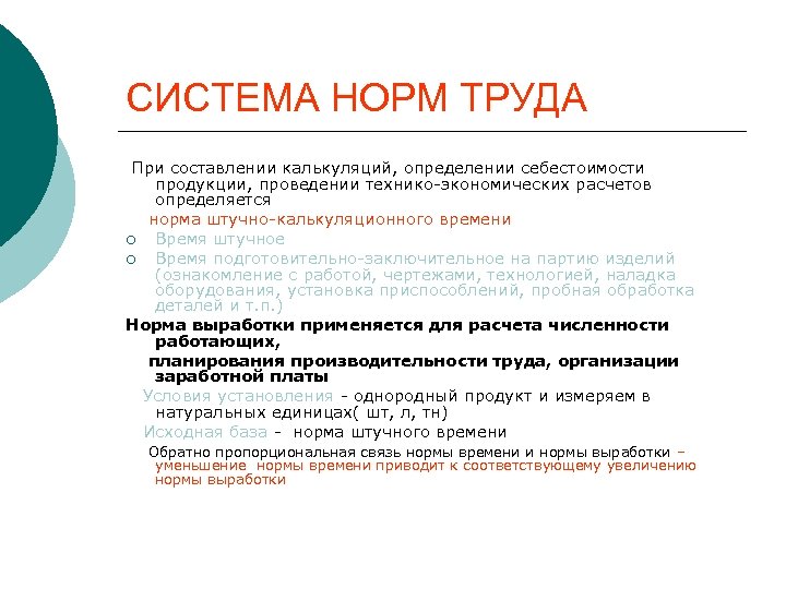 СИСТЕМА НОРМ ТРУДА При составлении калькуляций, определении себестоимости продукции, проведении технико-экономических расчетов определяется норма