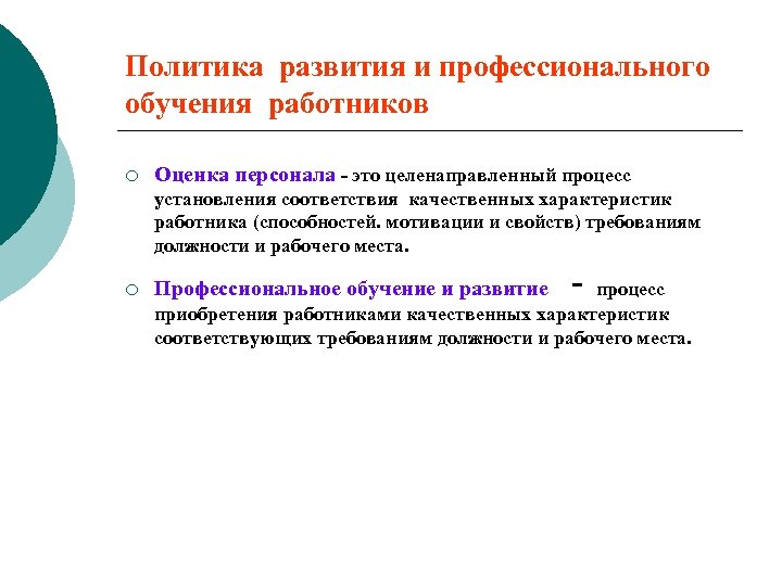 Целенаправленный процесс установления соответствия качественных характеристик. Процесс установления качественных характеристик персонала. Политика организации в области обучения персонала. Предметами обучения персонала являются. Характеристики о качестве подготовки специалиста.