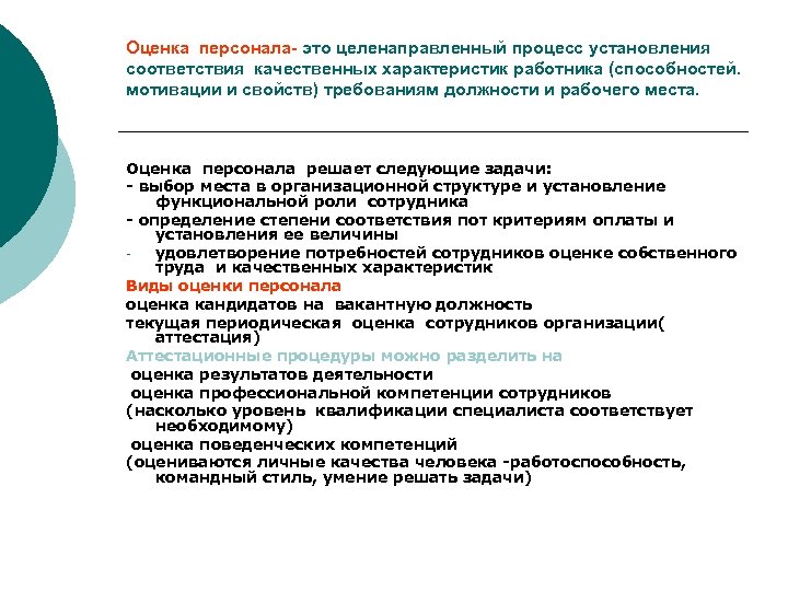 Целенаправленный процесс установления соответствия качественных характеристик. Качественные характеристики работника. Процесс установления качественных характеристик персонала. Профессиональные характеристики сотрудника. Качества работника для характеристики.