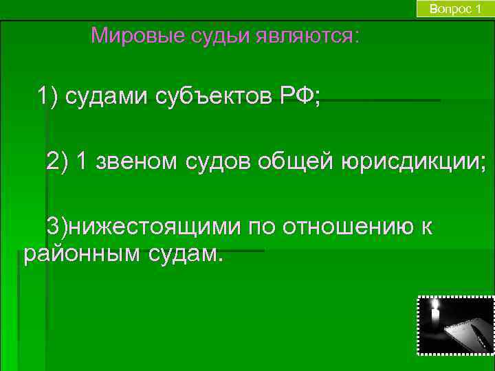Вопрос 1 Мировые судьи являются: 1) судами субъектов РФ; 2) 1 звеном судов общей