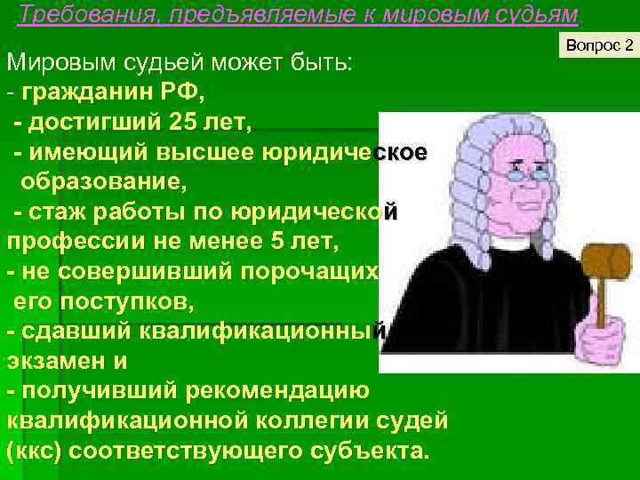 Требования, предъявляемые к мировым судьям Мировым судьей может быть: - гражданин РФ, - достигший