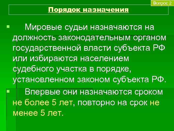 Назначить сроком на лет. Порядок назначения на должность. Порядок назначения Мировых судей. Порядок назначения (избрания) на должность Мировых судей. Порядок назначения на должность судьи.