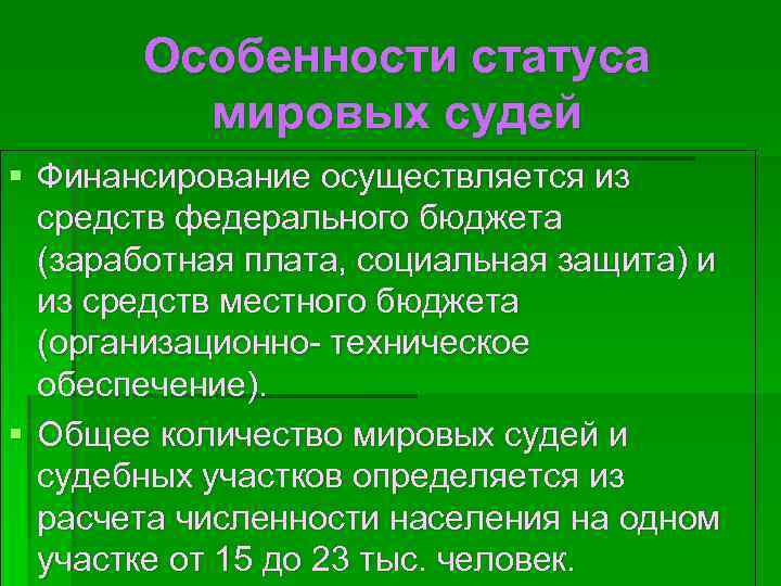 Особенности статуса мировых судей § Финансирование осуществляется из средств федерального бюджета (заработная плата, социальная
