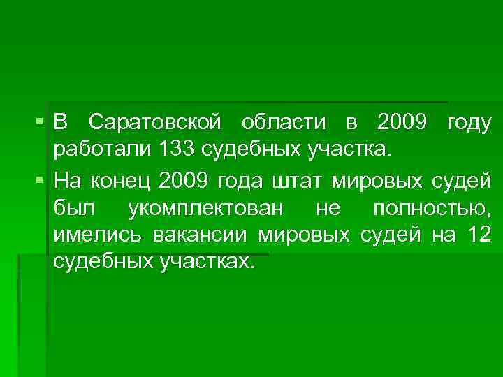 § В Саратовской области в 2009 году работали 133 судебных участка. § На конец