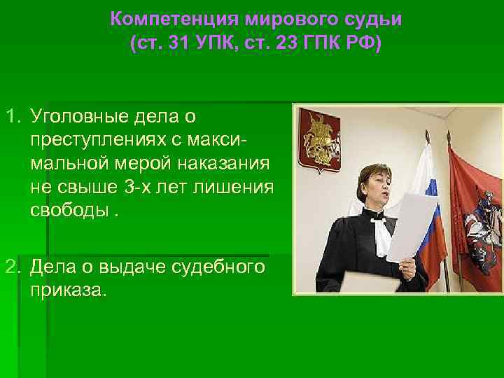 Компетенция мирового судьи (ст. 31 УПК, ст. 23 ГПК РФ) 1. Уголовные дела о