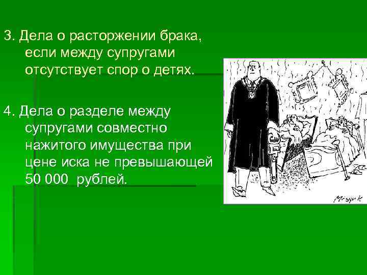 3. Дела о расторжении брака, если между супругами отсутствует спор о детях. 4. Дела