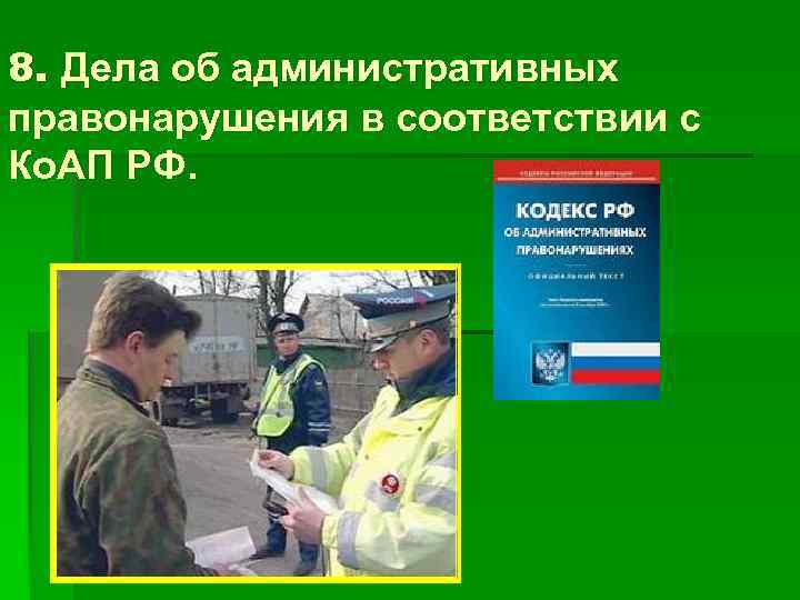 8. Дела об административных правонарушения в соответствии с Ко. АП РФ. 