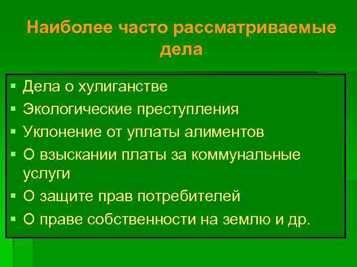 Наиболее часто рассматриваемые дела § § Дела о хулиганстве Экологические преступления Уклонение от уплаты