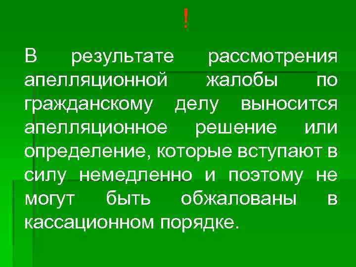 ! В результате рассмотрения апелляционной жалобы по гражданскому делу выносится апелляционное решение или определение,