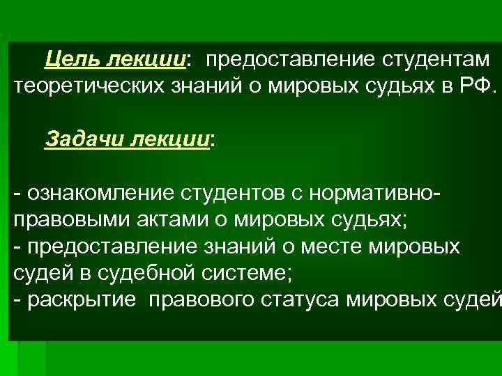 Цель лекции: предоставление студентам лекции теоретических знаний о мировых судьях в РФ. Задачи лекции: