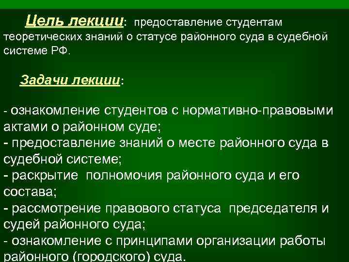 Цель лекции: предоставление студентам теоретических знаний о статусе районного суда в судебной системе РФ.