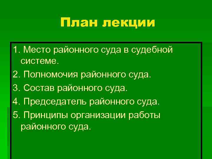 План лекции 1. Место районного суда в судебной системе. 2. Полномочия районного суда. 3.