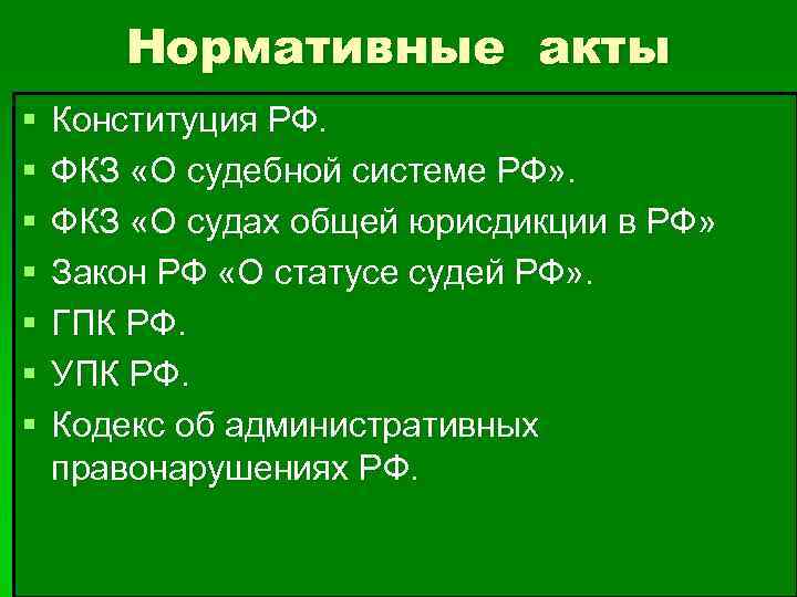 Нормативные акты § § § § Конституция РФ. ФКЗ «О судебной системе РФ» .