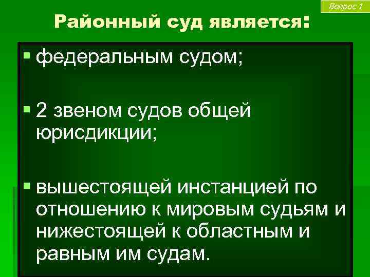 Районный суд является: Вопрос 1 § федеральным судом; § 2 звеном судов общей юрисдикции;